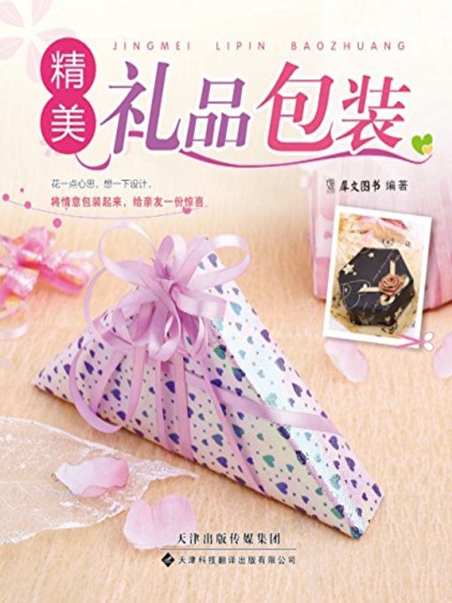 Title details for 精美礼品包装(How to Package Fine Present) by 犀文图书 - Available